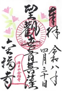 Stempel Konpuku-ji tempel